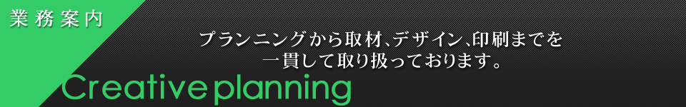 業務案内　クリエイティブプランニング