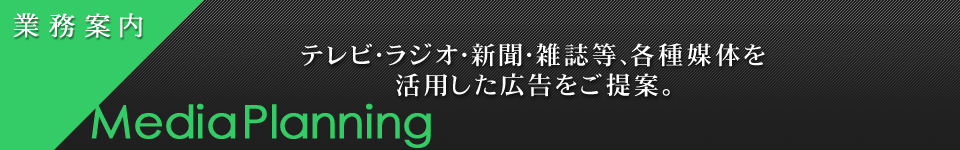 業務案内　メディアプランニング