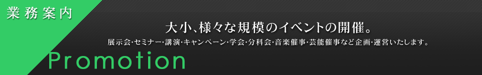 業務案内　プロモーション