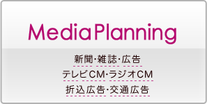 メディアプランニング・新聞・雑誌・広告・テレビＣＭ・ラジオＣＭ・折込広告・交通広告