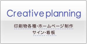 クリエイティブプランニング・印刷物各種・ホームページ制作・サイン・看板